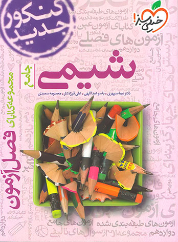  فصل آزمون شیمی جامع خیلی سبز چاپ 1404